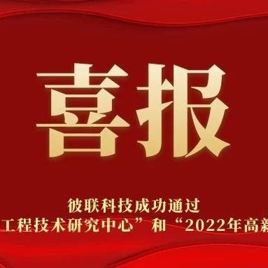 熱烈祝賀我司通過2022年東莞市工程技術(shù)研究中心和2022年高新技術(shù)企業(yè)認(rèn)定